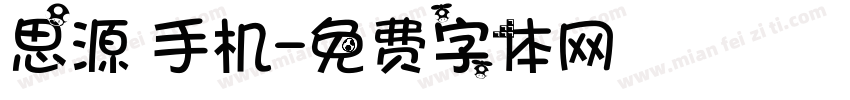思源 手机字体转换